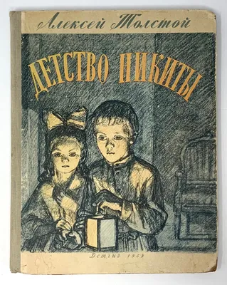 Детство Никиты. Алексей Толстой. — купить в Красноярске. Состояние: Б/у.  Художественная на интернет-аукционе Au.ru