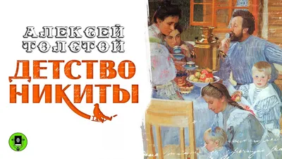 Детство Никиты (главы из повести), Алексей Толстой – слушать онлайн или  скачать mp3 на ЛитРес