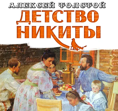 Алексей Пахомов \"Детство Никиты\" | Детство, Книги, Детские книги