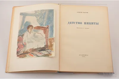 Иллюстрация 1 из 43 для Детство Никиты - Алексей Толстой | Лабиринт -  книги. Источник: Лабиринт