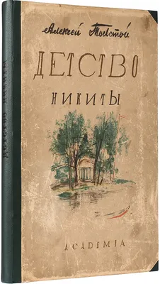 Аудиокнига «Детство Никиты», А.Н. Толстой, читает Иван Литвинов - слушать  онлайн на 1С:Аудиоклуб