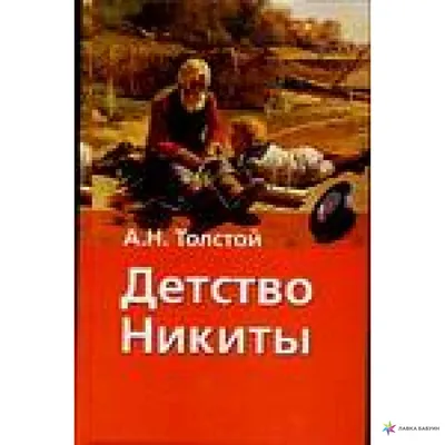 Алексей Толстой Детство Никиты. Купить в Минске — Рассказы, повести Ay.by.  Лот 5029982615