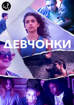 Фильм Дрянные девчонки (2004) смотреть онлайн