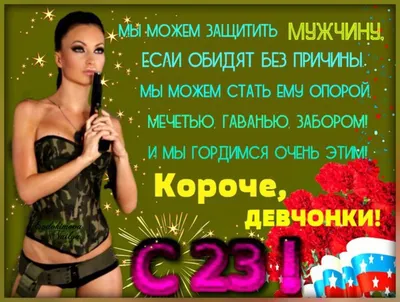 Открытки на 23 февраля с девушками