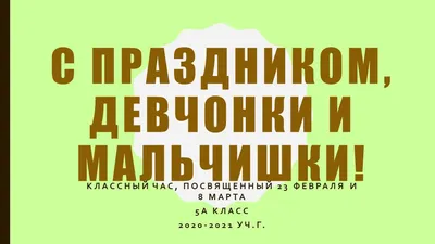 Видеооткрытка Поздравляю вас, девчонки, с 23 февраля!