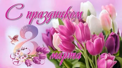 Мария Назаренко - Дорогие мои девочки!!!! Поздравляю с 8 Марта! Желаю  весеннего настроения, пусть на душе всегда будет светло и радостно. Желаю,  чтобы на лице всегда сияла улыбка, пусть жизнь будет щедра
