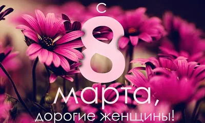 8 МАРТА! Милые девушки вам сюда!