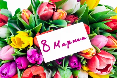 Милые наши женщины - Поздравляем Вас с 8 Марта!