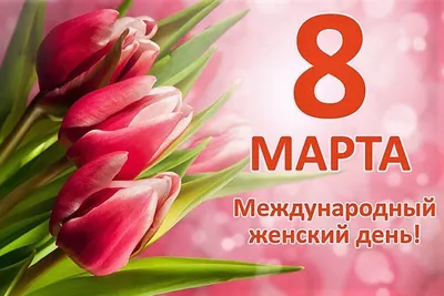 С наступающим 8 Марта, дорогие женщины!