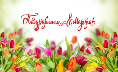 Поздравляем с наступающим весенним праздником 8 марта!!