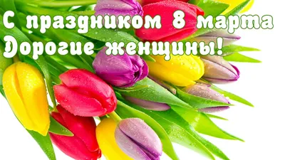 С наступающим Международным женским днем 8 Марта!