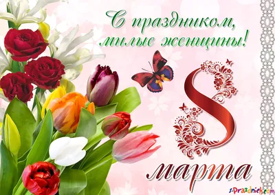 С наступающим международным женским днем, 8 МАРТА!!! | Администрация  Усть-Заостровского сельского поселения
