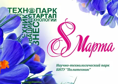 Поздравляем с наступающим 8 марта! | МБУ Псковский бизнес-инкубатор