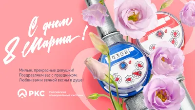 С праздником весны! С 8 Марта! » ЛПК