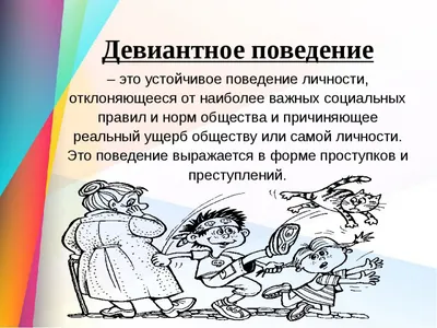 Девиантное поведение детей и подростков: основные формы, факторы и  профилактические меры