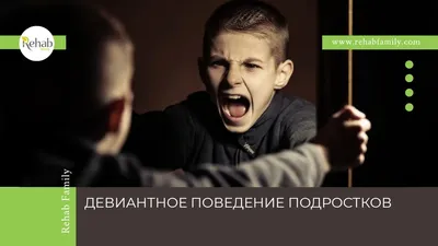 Эмоциональные факторы в системе личностных детерминант девиантного поведения  подростков и юношей | Сайт психологов b17.ru | Дзен