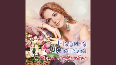 Марина Девятова, Концерты. Афиша, город Рязань на городском сайте RZN.info