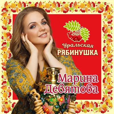 Знаменитая Марина Девятова выступит в Ухте