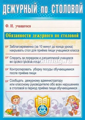 Комплект плакатов \"Дежурство в школе\" (4 плаката \"Дежурный по школе\",  \"Дежурный по классу\", \"Дежурный по безопасности\", \"Дежурный по столовой\"):  формат А4 – купить по цене: 93 руб. в интернет-магазине УчМаг