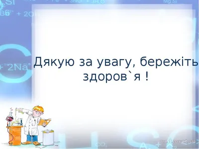 Вплив хімічних сполук на довкілля і здоров`я людини - презентация, доклад,  проект