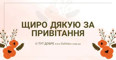 Картинки ДЯКУЮ. За привітання. За Увагу. За щирі і теплі слова. - Тут Добре