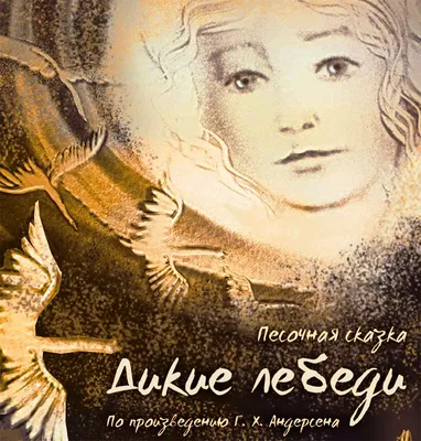Дикие лебеди - The Wild Swans (русский - ... Books in Two Languages)  (Russian Edition): Renz, Ulrich, Robitzky, Marc, Deev, Oleg: 9783739976785:  Amazon.com: Books