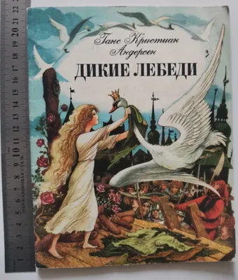 Книга Дикие лебеди (с иллюстр. А.Ломаева) • Андерсен Ханс Кристиан - купить  по цене 867 руб. в интернет-магазине Inet-kniga.ru | ISBN 978-5-6047351-1-4