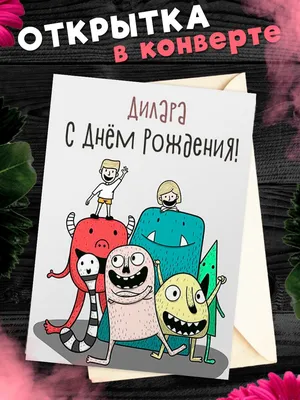 Дилара, с Днём Рождения: гифки, открытки, поздравления - Аудио, от Путина,  голосовые