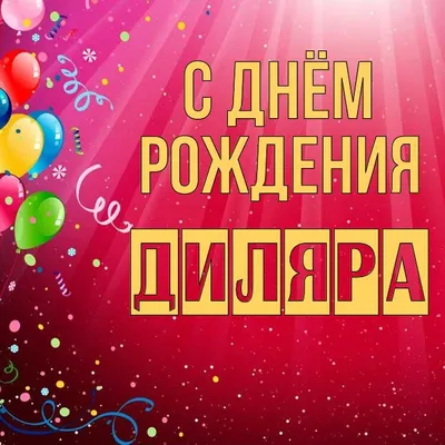 Картинка для поздравления с Днём Рождения Диляре - С любовью, Mine-Chips.ru