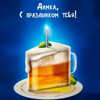 Праздничная, мужская открытка с днём рождения Дмитрия со своими словами - С  любовью, Mine-Chips.ru