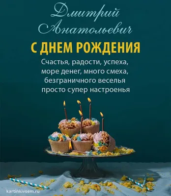 Открытка с именем Дима С днем рождения С днем рождения от веселого парня.  Открытки на каждый день с именами и пожеланиями.