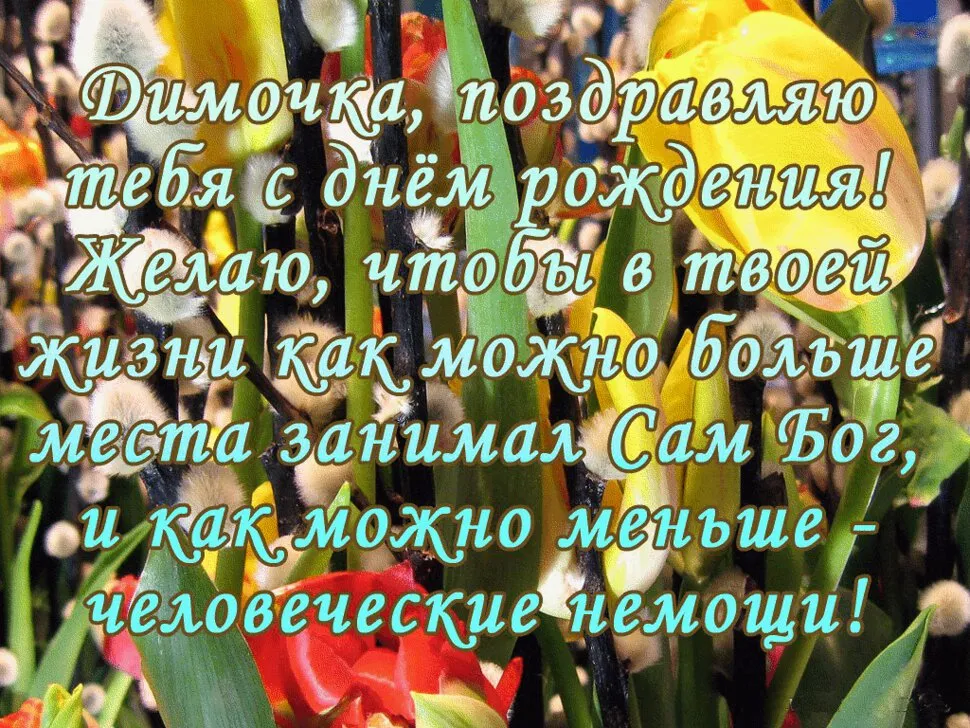 Поздравления с днем диму мужчину. Поздравления с днём рождения Дмитрия. Поздравления с днём рождения Димочка.