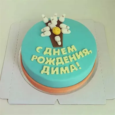 Открытки и прикольные картинки с днем рождения для Дмитрия, Димы, Димки и  Димочки