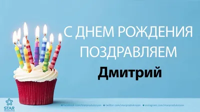 Картинка - Димон: короткое поздравление с днем рождения с тортом.