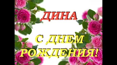 Картинка для поздравления с Днём Рождения Дине - С любовью, Mine-Chips.ru