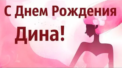 Дина (ЦДД-Д), с днем рождения! — Вопрос №612726 на форуме — Бухонлайн