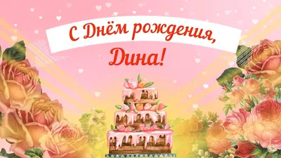 С днем рождения, Дина — Бесплатные открытки и анимация