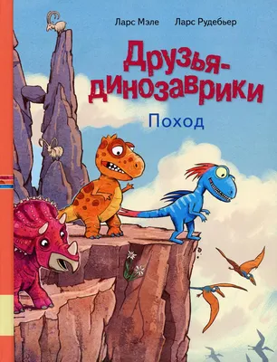 Книга Друзья динозаврики. Поход - купить детской художественной литературы  в интернет-магазинах, цены на Мегамаркет | 16370