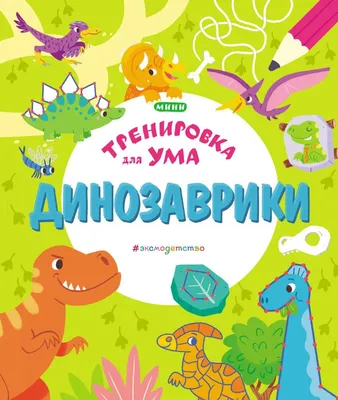 Динозаврики (100 наклеек): купить книгу в Алматы | Интернет-магазин Meloman