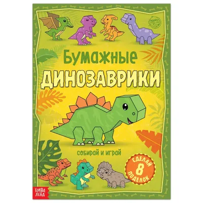 Друзья-динозаврики. Яйцо – Книжный интернет-магазин Kniga.lv Polaris