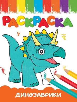 Купить книгу Друзья-динозаврики Яйцо — цена, описание, заказать, доставка |  Издательство «Мелик-Пашаев»
