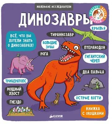 Издательство АСТ Динозавры книга с объемными картинками