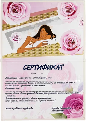 Диплом Ванна с лепестками роз A5 бел, Сертификат сюрприз с приколом, шутка,  подарок женщине, любимой — купить в интернет-магазине по низкой цене на  Яндекс Маркете