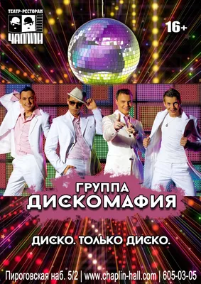 Дискомафия | концерт Санкт Петербург 19.09.2020 купить билет Чаплин Холл