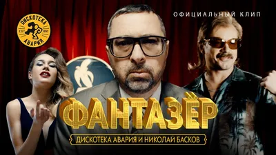 Группа «Дискотека Авария» | 27 июня 2009 года. Эжва. Юбилей … | Flickr