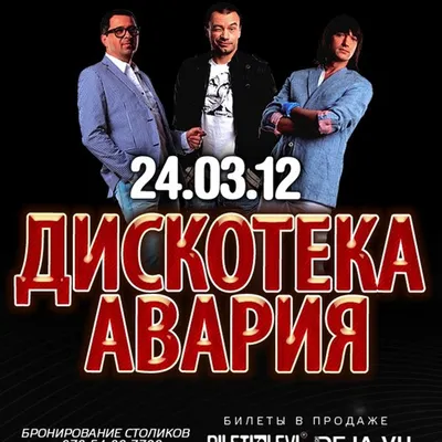 Группа Дискотека Авария - «Под их песни я целовалась с Дедом Морозом?  Помните «Новогоднюю» и «Пей пиво» культовой группы «Дискотека Авария»?  Поностальгируем? » | отзывы
