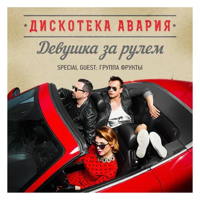 Дискотека Авария | Заказать на съёмку/мероприятие | Букинг