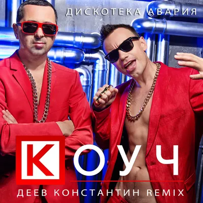 Дискотека \"Авария\" (Discoteka Avariya)