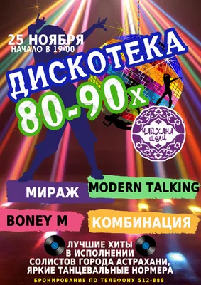 МЕГА ДИСКОТЕКА 80-90х - Тольятти