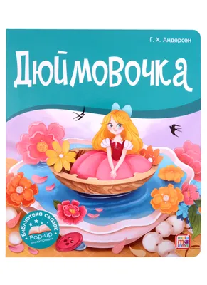 Дюймовочка — купить на сайте izdflamingo.ru